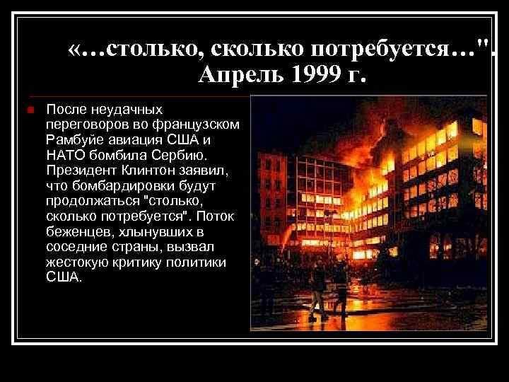  «…столько, сколько потребуется…". Апрель 1999 г. n После неудачных переговоров во французском Рамбуйе