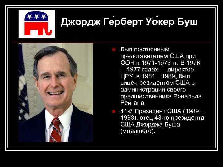 Джордж Ге рберт Уо кер Буш n n Был постоянным представителем США при ООН