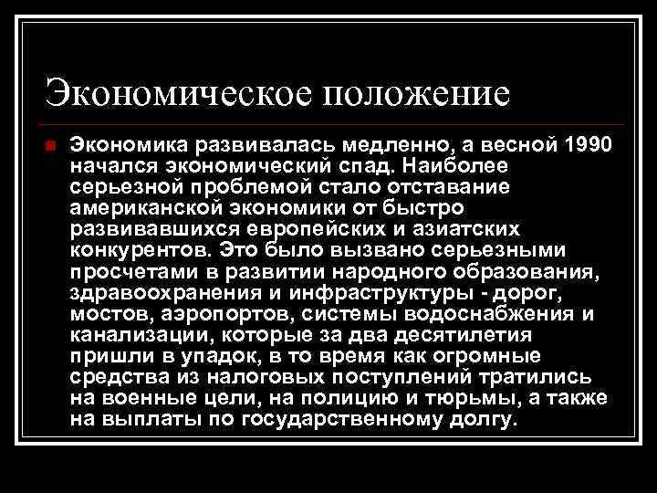 Экономическое положение n Экономика развивалась медленно, а весной 1990 начался экономический спад. Наиболее серьезной