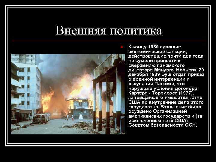 Внешняя политика n К концу 1989 суровые экономические санкции, действовавшие почти два года, не