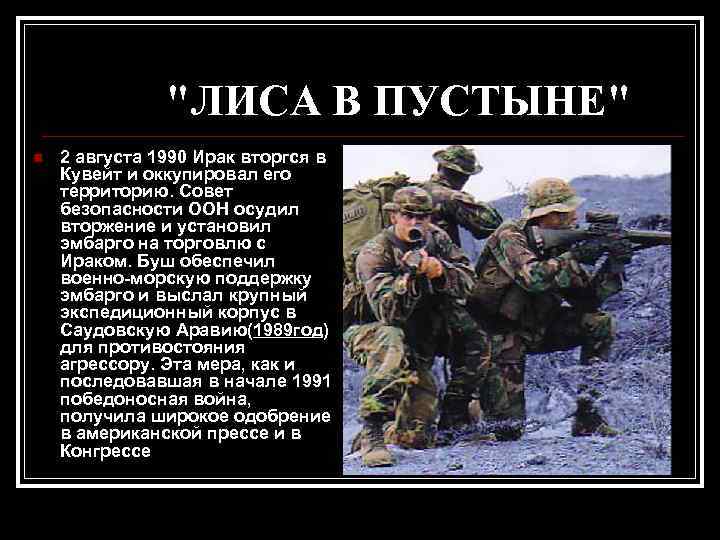 "ЛИСА В ПУСТЫНЕ" n 2 августа 1990 Ирак вторгся в Кувейт и оккупировал его