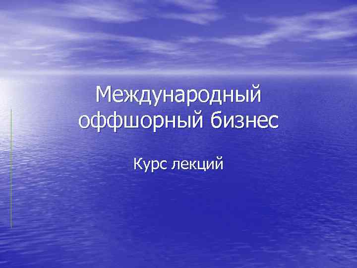 Международный оффшорный бизнес Курс лекций 