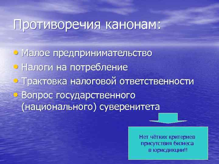 Противоречия канонам: • Малое предпринимательство • Налоги на потребление • Трактовка налоговой ответственности •