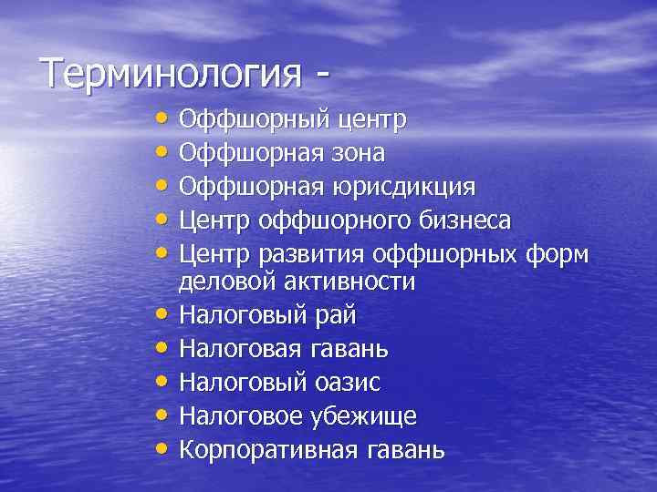 Терминология • Оффшорный центр • Оффшорная зона • Оффшорная юрисдикция • Центр оффшорного бизнеса