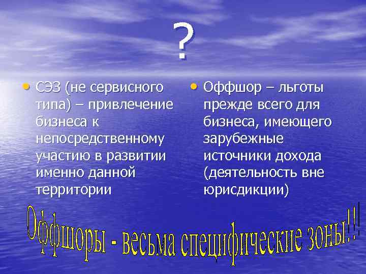 ? • СЭЗ (не сервисного типа) – привлечение бизнеса к непосредственному участию в развитии