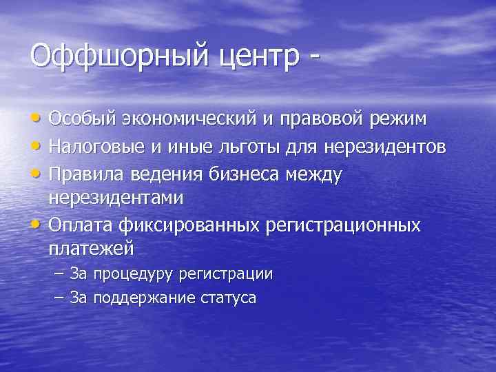 Оффшорный центр • Особый экономический и правовой режим • Налоговые и иные льготы для