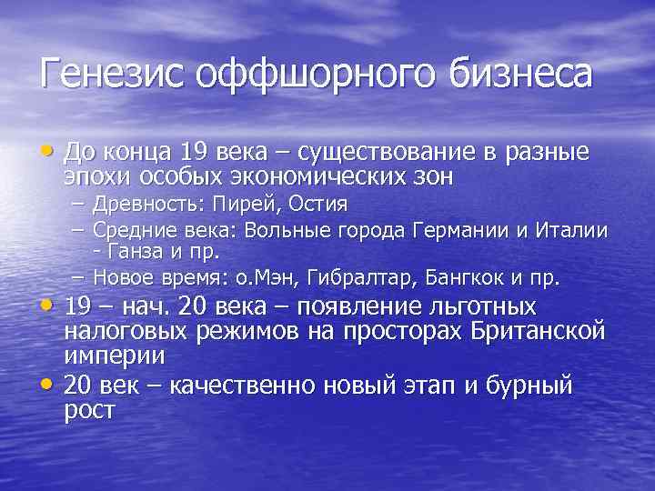 Генезис оффшорного бизнеса • До конца 19 века – существование в разные эпохи особых