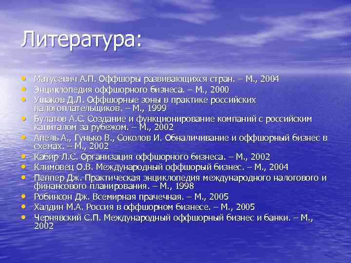 Литература: • • • Матусевич А. П. Оффшоры развивающихся стран. – М. , 2004