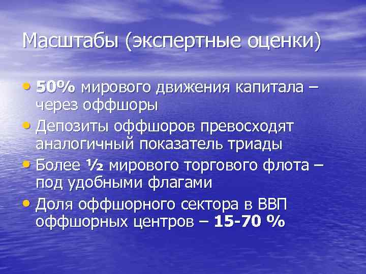 Масштабы (экспертные оценки) • 50% мирового движения капитала – через оффшоры • Депозиты оффшоров