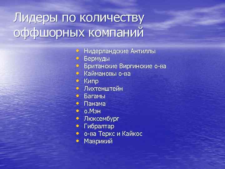 Лидеры по количеству оффшорных компаний • • • • Нидерландские Антиллы Бермуды Британские Виргинские