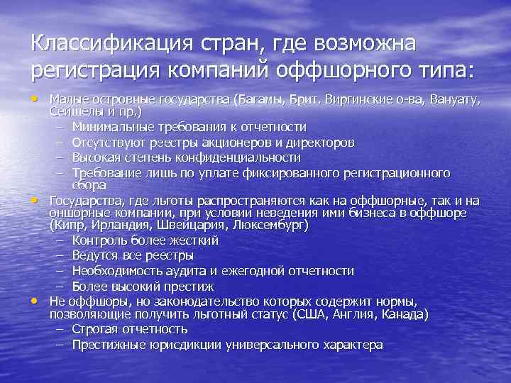 Классификация стран, где возможна регистрация компаний оффшорного типа: • Малые островные государства (Багамы, Брит.