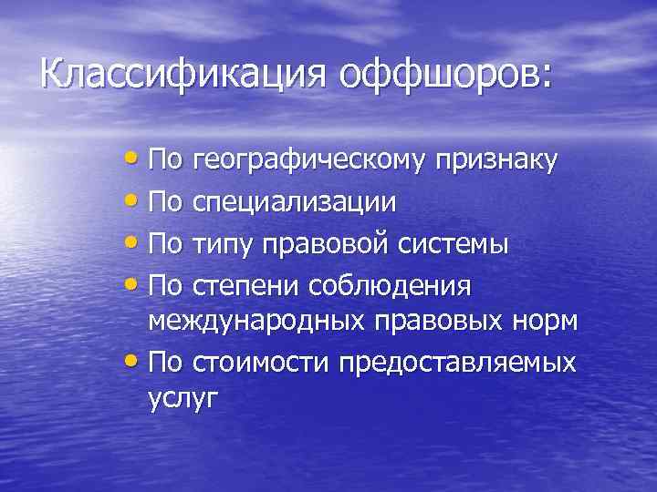 Признаки географии. Классификация офшоров. Сущность оффшорного бизнеса. Классификация оффшорных зон. Классификация «офшорных зон».