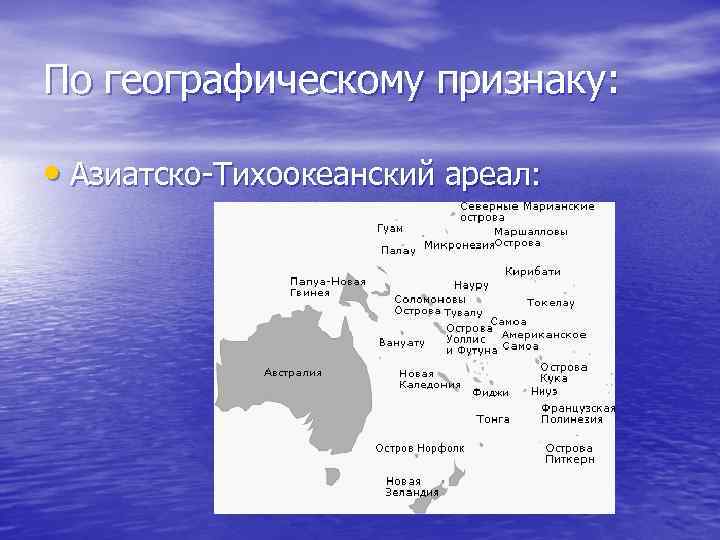 По географическому признаку: • Азиатско-Тихоокеанский ареал: 