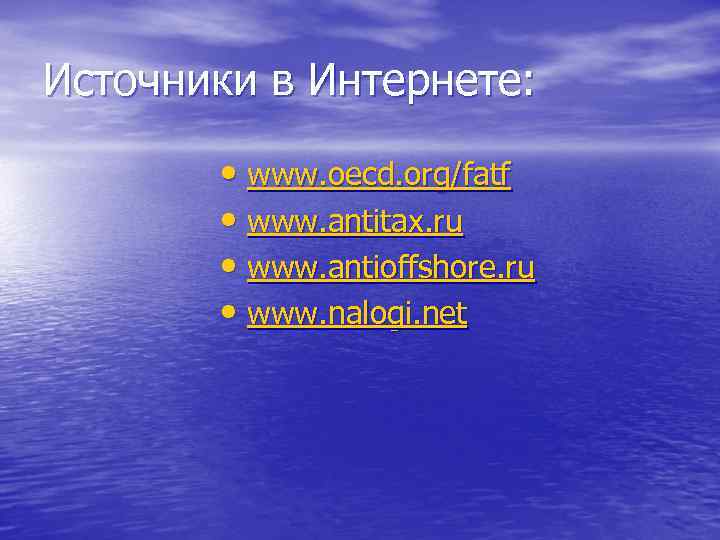 Источники в Интернете: • www. oecd. org/fatf • www. antitax. ru • www. antioffshore.