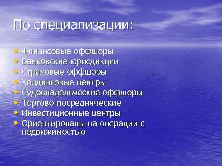 По специализации: • Финансовые оффшоры • Банковские юрисдикции • Страховые оффшоры • Холдинговые центры