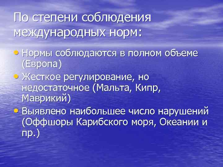 По степени соблюдения международных норм: • Нормы соблюдаются в полном объеме (Европа) • Жесткое