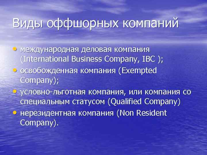 Презентация оффшорный бизнес