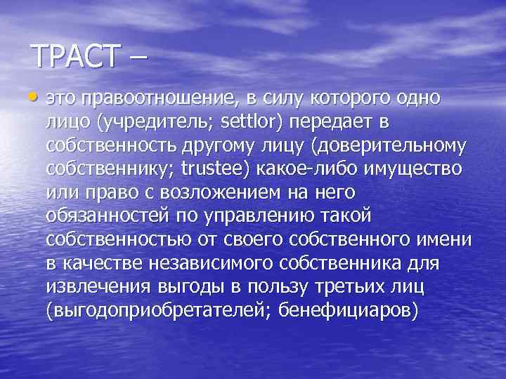 ТРАСТ – • это правоотношение, в силу которого одно лицо (учредитель; settlor) передает в