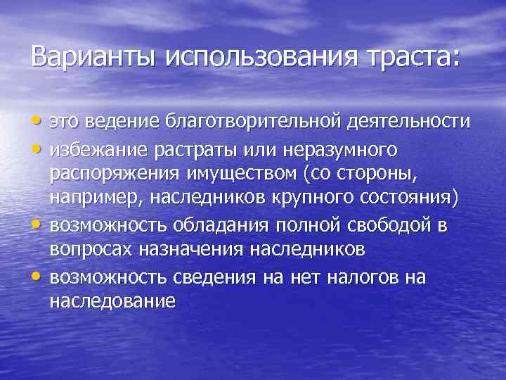 Варианты использования траста: • это ведение благотворительной деятельности • избежание растраты или неразумного •