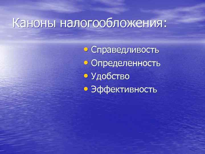 Каноны налогообложения: • Справедливость • Определенность • Удобство • Эффективность 