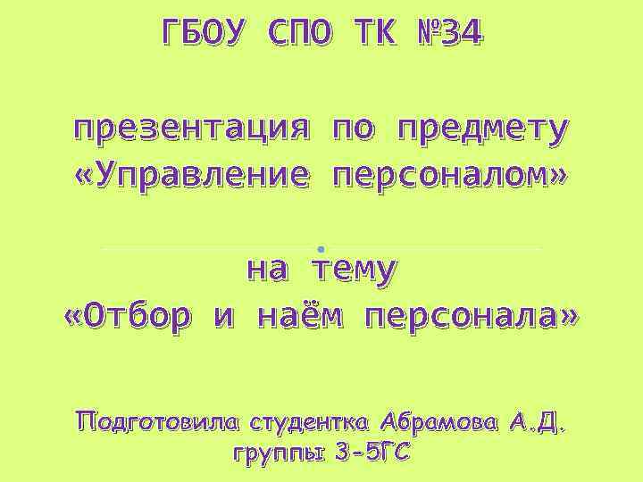 ГБОУ СПО ТК № 34 презентация по предмету «Управление персоналом» на тему «Отбор и
