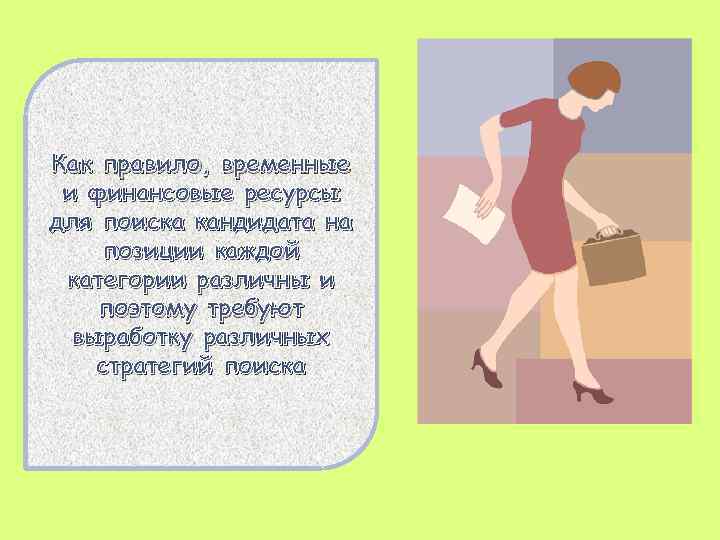 Как правило, временные и финансовые ресурсы для поиска кандидата на позиции каждой категории различны