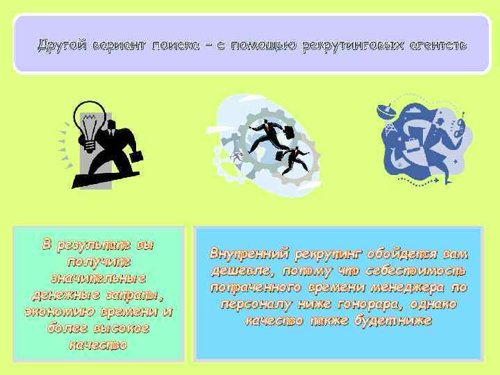 Другой вариант поиска – с помощью рекрутинговых агентств В результате вы получите значительные денежные