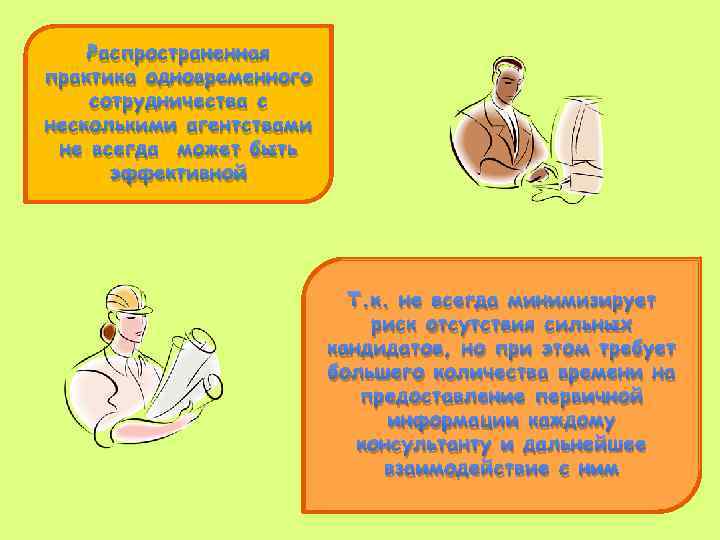 Распространенная практика одновременного сотрудничества с несколькими агентствами не всегда может быть эффективной Т. к.