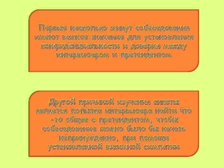 Первые несколько минут собеседования имеют важное значение для установления конфиденциальности и доверия между интервьюером