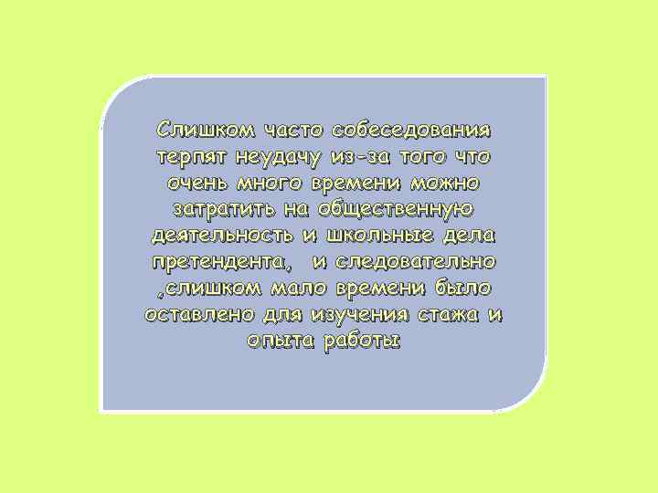 Слишком часто собеседования терпят неудачу из-за того что очень много времени можно затратить на