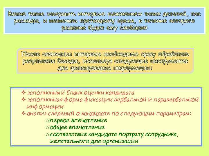 Важно также завершить интервью выяснением таких деталей, как расходы, и назначить претенденту время, в