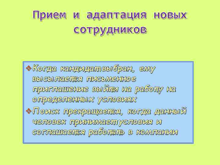 Прием и адаптация новых сотрудников v. Когда кандидат выбран, ему высылается письменное приглашение выйти