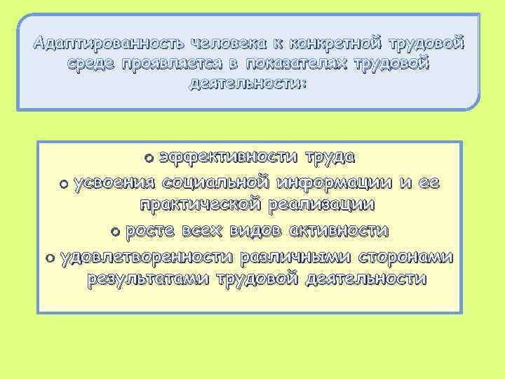 Адаптированность человека к конкретной трудовой среде проявляется в показателях трудовой деятельности: o эффективности труда