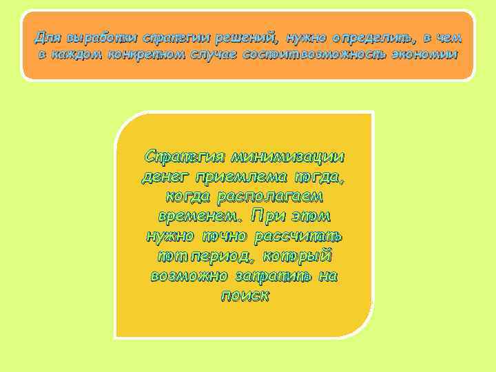 Для выработки стратегии решений, нужно определить, в чем в каждом конкретном случае состоит возможность