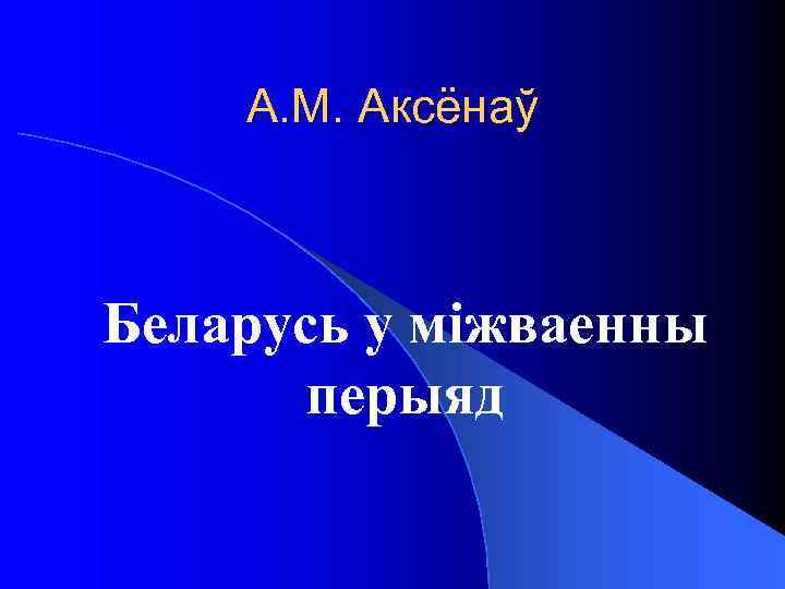 А. М. Аксёнаў Беларусь у міжваенны перыяд 