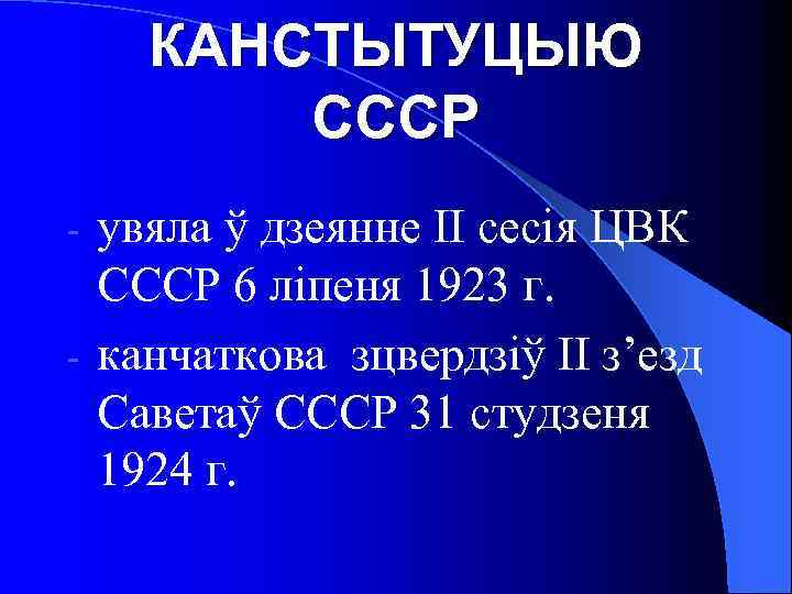 КАНСТЫТУЦЫЮ СССР увяла ў дзеянне ІІ сесія ЦВК СССР 6 ліпеня 1923 г. -