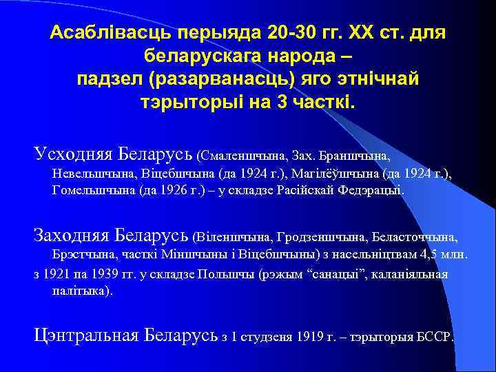 Асаблівасць перыяда 20 -30 гг. ХХ ст. для беларускага народа – падзел (разарванасць) яго