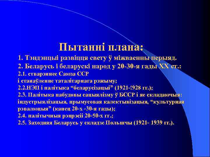 Пытанні плана: 1. Тэндэнцыі развіцця свету ў міжваенны перыяд. 2. Беларусь і беларускі народ