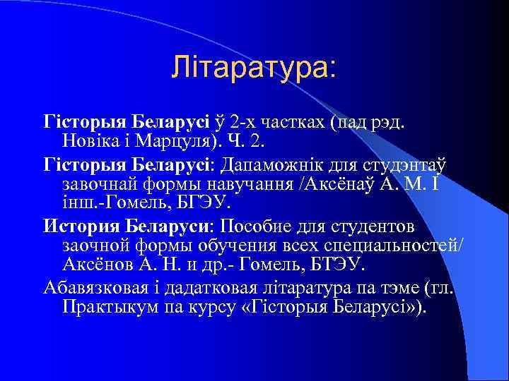 Літаратура: Гісторыя Беларусі ў 2 -х частках (пад рэд. Новіка і Марцуля). Ч. 2.