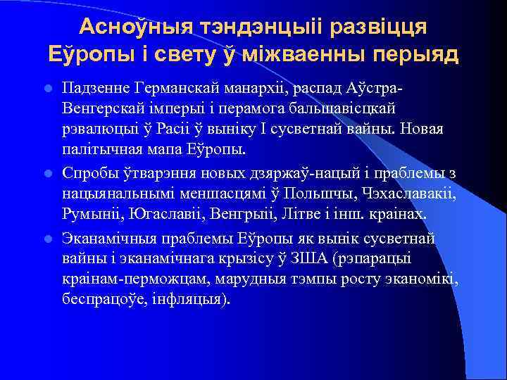 Асноўныя тэндэнцыіі развіцця Еўропы і свету ў міжваенны перыяд Падзенне Германскай манархіі, распад Аўстра.