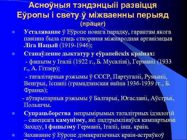 Асноўныя тэндэнцыіі развіцця Еўропы і свету ў міжваенны перыяд l l (працяг) Усталяванне ў