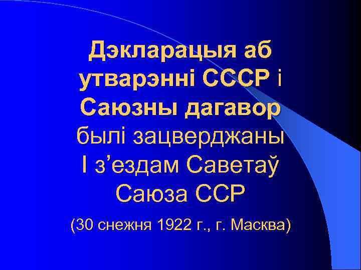 Дэкларацыя аб утварэнні СССР і Саюзны дагавор былі зацверджаны І з’ездам Саветаў Саюза ССР