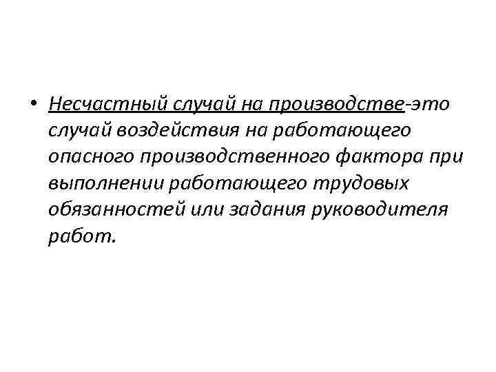  • Несчастный случай на производстве-это случай воздействия на работающего опасного производственного фактора при