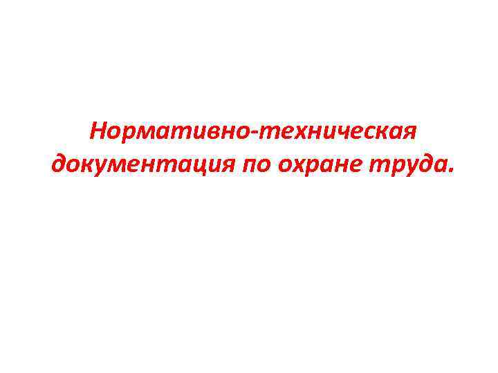 Нормативно-техническая документация по охране труда. 