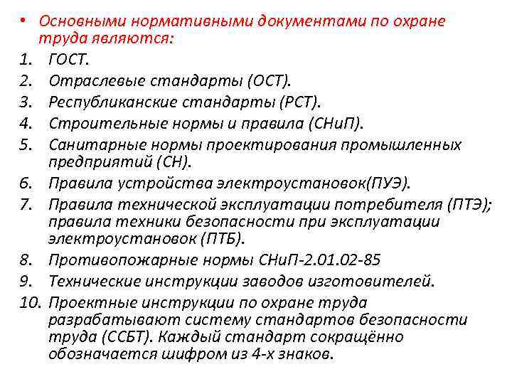  • Основными нормативными документами по охране труда являются: 1. ГОСТ. 2. Отраслевые стандарты