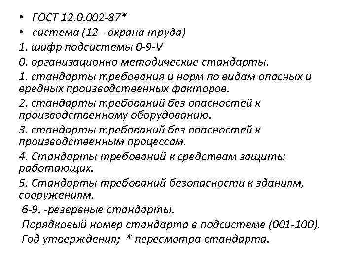  • ГОСТ 12. 0. 002 -87* • система (12 - охрана труда) 1.