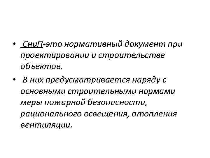  • Сни. П-это нормативный документ при проектировании и строительстве объектов. • В них