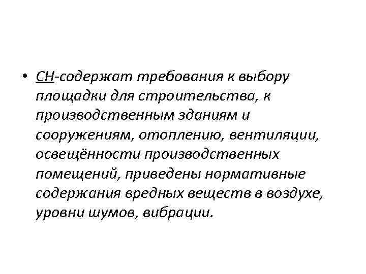  • СН-содержат требования к выбору площадки для строительства, к производственным зданиям и сооружениям,