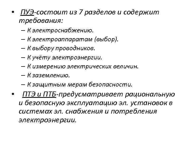  • ПУЭ-состоит из 7 разделов и содержит требования: – К электроснабжению. – К