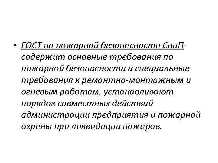  • ГОСТ по пожарной безопасности Сни. Псодержит основные требования по пожарной безопасности и